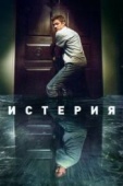 Постер Истерия (2016)