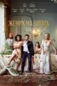 Постер Жених на двоих (2017)