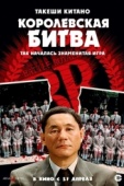 Постер Королевская битва (2000)