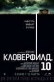 Постер Кловерфилд, 10 (2016)