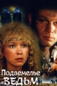 Постер Подземелье ведьм (1990)