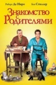 Постер Знакомство с родителями (2000)