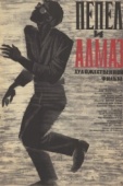 Постер Пепел и алмаз (1958)