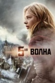 Постер 5-я волна (2016)