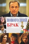 Постер Новогодний брак (2012)