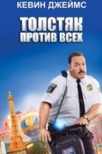 Постер Толстяк против всех (2015)