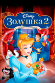 Постер Золушка 2: Мечты сбываются (2002)