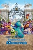 Постер Университет монстров (2013)