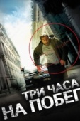 Постер Три часа на побег (2010)