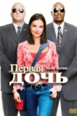 Постер Первая дочь (2004)