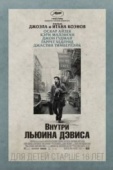 Постер Внутри Льюина Дэвиса (2012)