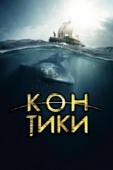 Постер Кон-Тики (2012)