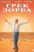 Постер Грек Зорба (1964)