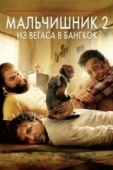 Постер Мальчишник 2: Из Вегаса в Бангкок (2011)