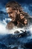 Постер Ной (2014)