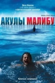 Постер Акулы Малибу (2009)