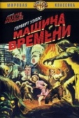 Постер Машина времени (1960)