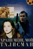 Постер Храни меня, мой талисман (1986)