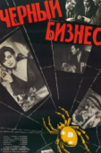 Постер Черный бизнес (1965)