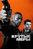 Постер Крутые меры (2016)