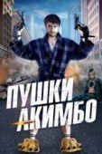 Постер Пушки Акимбо (2019)