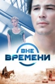 Постер Вне времени (2014)