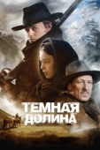 Постер Тёмная долина (2014)