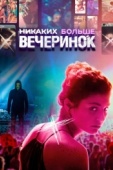 Постер Никаких больше вечеринок (2018)