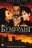 Постер Бумеранг (1992)