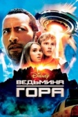 Постер Ведьмина гора (2009)