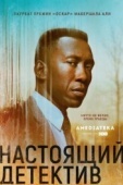 Постер Настоящий детектив (2014)