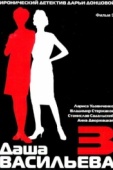 Постер Даша Васильева 3. Любительница частного сыска: Спят усталые игрушки (2004)