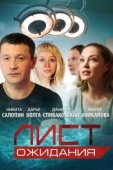 Постер Лист ожидания (2012)