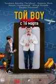 Постер Той boy (2023)