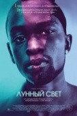 Постер Лунный свет (2016)