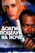 Постер Долгий поцелуй на ночь (1996)