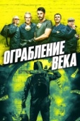 Постер Ограбление века (2017)