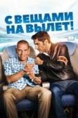 Постер С вещами на вылет! (2016)