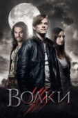 Постер Волки (2013)