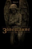 Постер Завещание (2012)