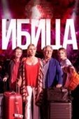 Постер Ибица (2019)