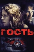 Постер Гость (2011)