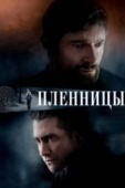 Постер Пленницы (2013)