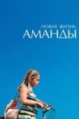 Постер Новая жизнь Аманды (2018)