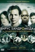 Постер Вирус Андромеда (2008)