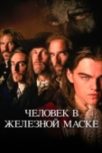 Постер Человек в железной маске (1998)