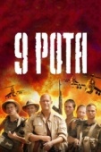 Постер 9 рота (2005)