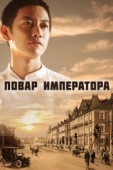 Постер Повар императора (2015)