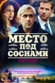 Постер Место под соснами (2012)