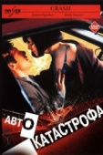 Постер Автокатастрофа (1996)